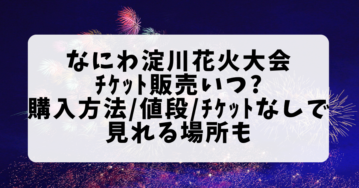 淀川花火大会チケット - イベント